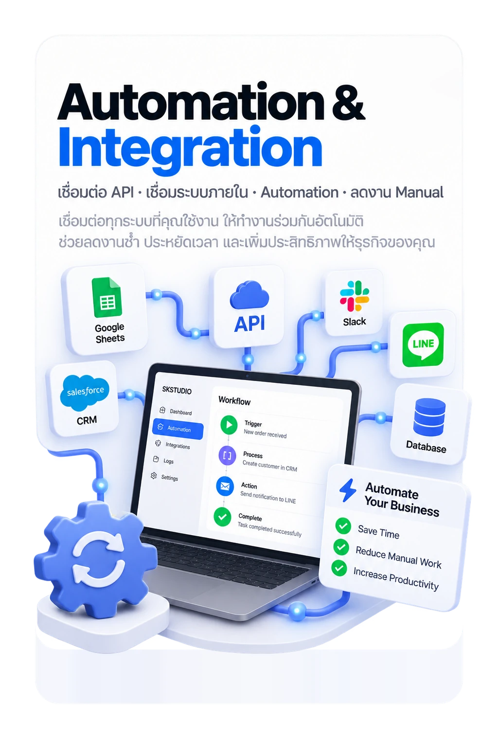 Automation & Integration: เชื่อมต่อ API, เชื่อมระบบภายใน, Automation, ลดงาน Manual — เชื่อมต่อทุกระบบที่คุณใช้งาน ให้ทำงานร่วมกันอัตโนมัติ ช่วยลดงานซ้ำ ประหยัดเวลา และเพิ่มประสิทธิภาพให้ธุรกิจของคุณ