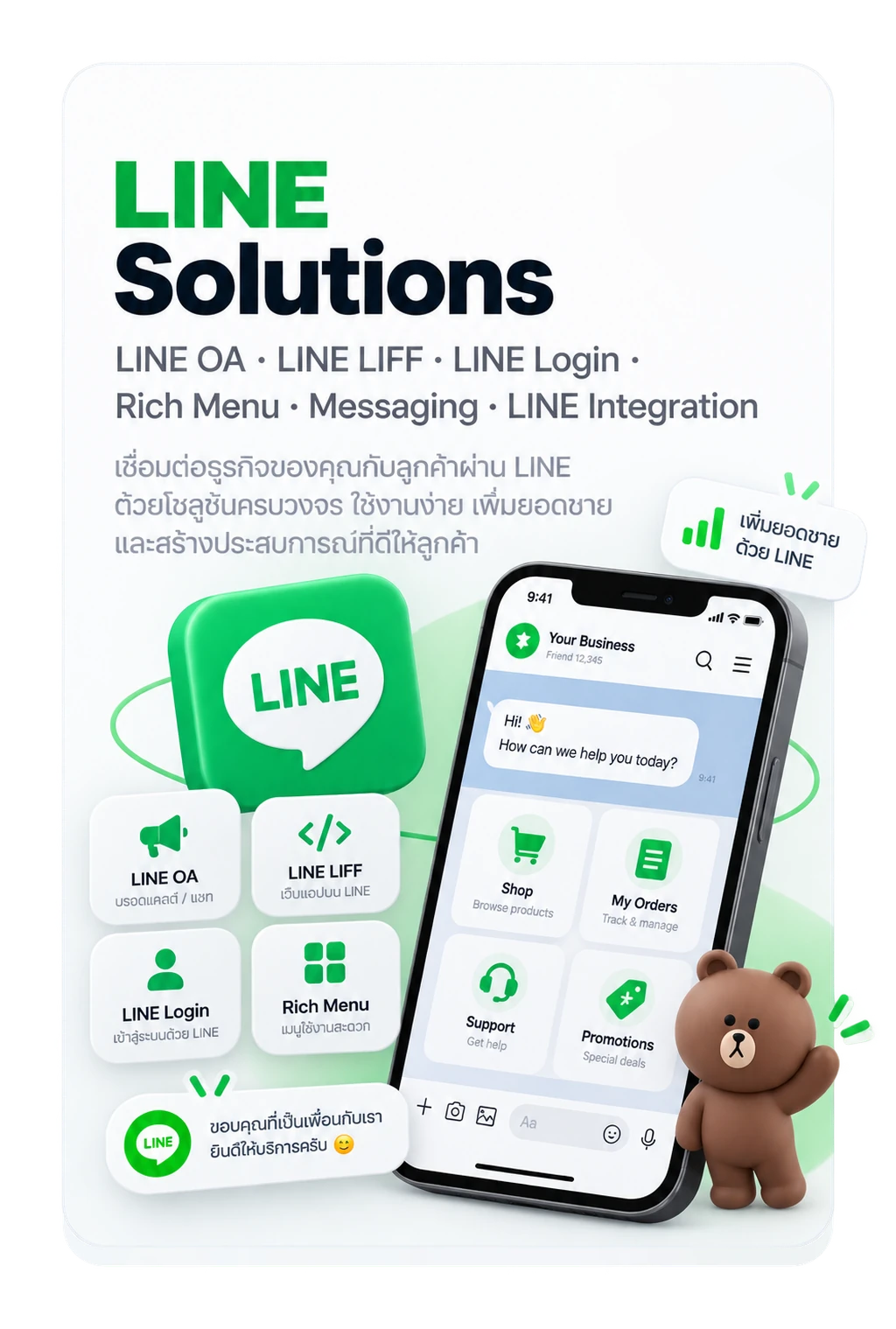 LINE Solutions: LINE OA, LINE LIFF, LINE Login, Rich Menu, Messaging, LINE Integration — เชื่อมต่อธุรกิจของคุณกับลูกค้าผ่าน LINE ด้วยโซลูชันครบวงจร ใช้งานง่าย เพิ่มยอดขาย และสร้างประสบการณ์ที่ดีให้ลูกค้า