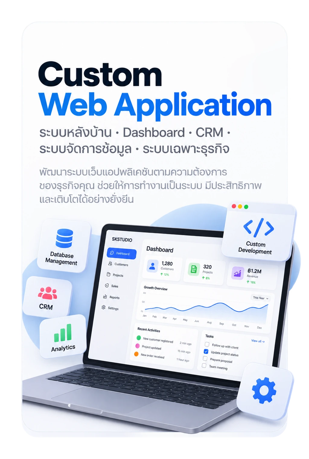 Custom Web Application: ระบบหลังบ้าน, Dashboard, CRM, ระบบจัดการข้อมูล, ระบบเฉพาะธุรกิจ — พัฒนาระบบเว็บแอปพลิเคชันตามความต้องการของธุรกิจคุณ ช่วยให้การทำงานเป็นระบบ มีประสิทธิภาพ และเติบโตได้อย่างยั่งยืน
