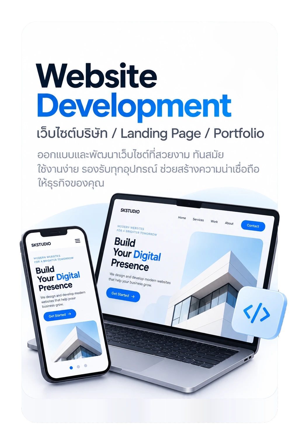 Website Development: เว็บไซต์บริษัท, Landing Page, Portfolio — ออกแบบและพัฒนาเว็บไซต์ที่สวยงาม ทันสมัย ใช้งานง่าย รองรับทุกอุปกรณ์ ช่วยสร้างความน่าเชื่อถือให้ธุรกิจของคุณ