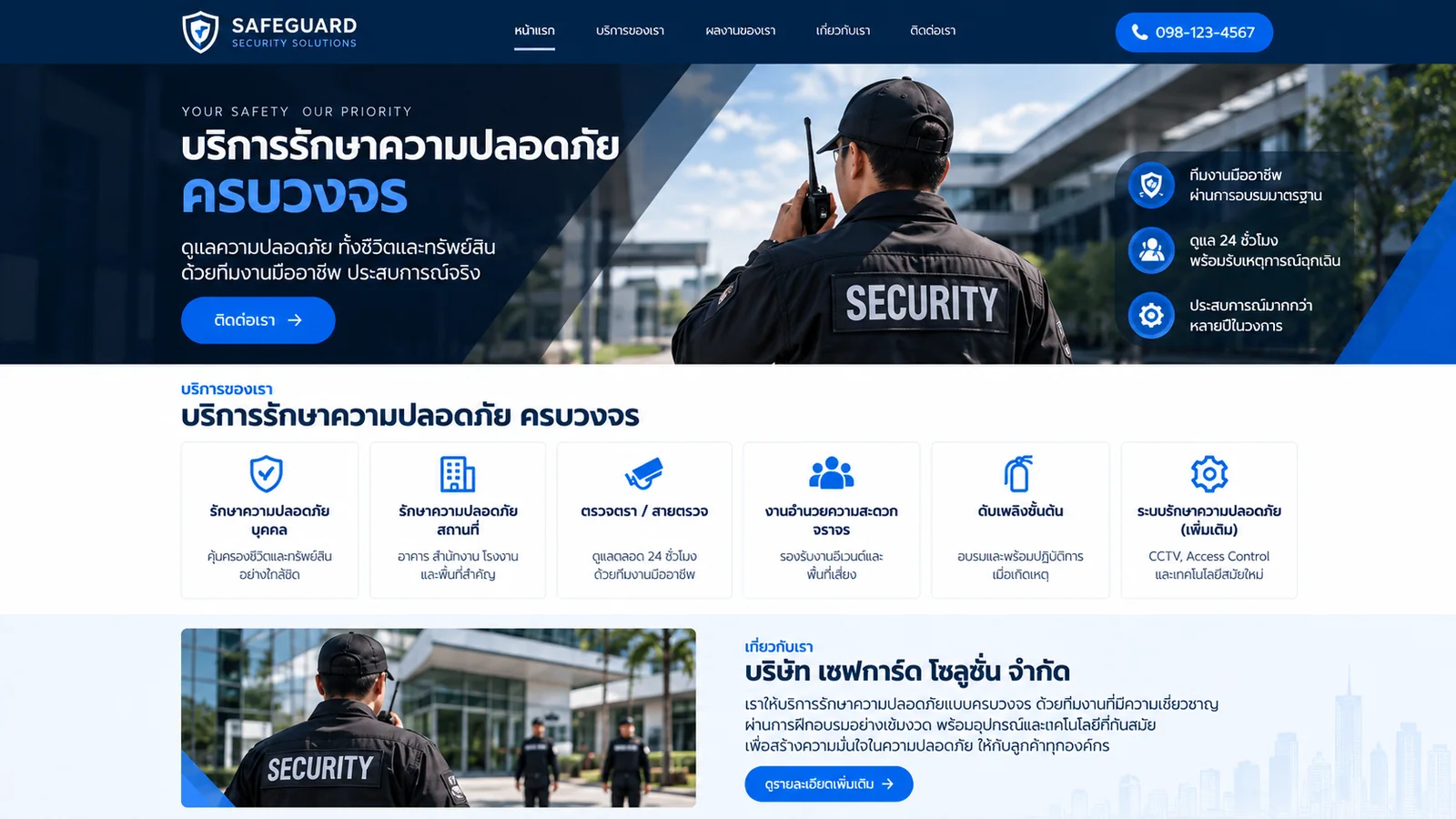 หน้าแรกเว็บไซต์บริษัท Safeguard Security Solutions
