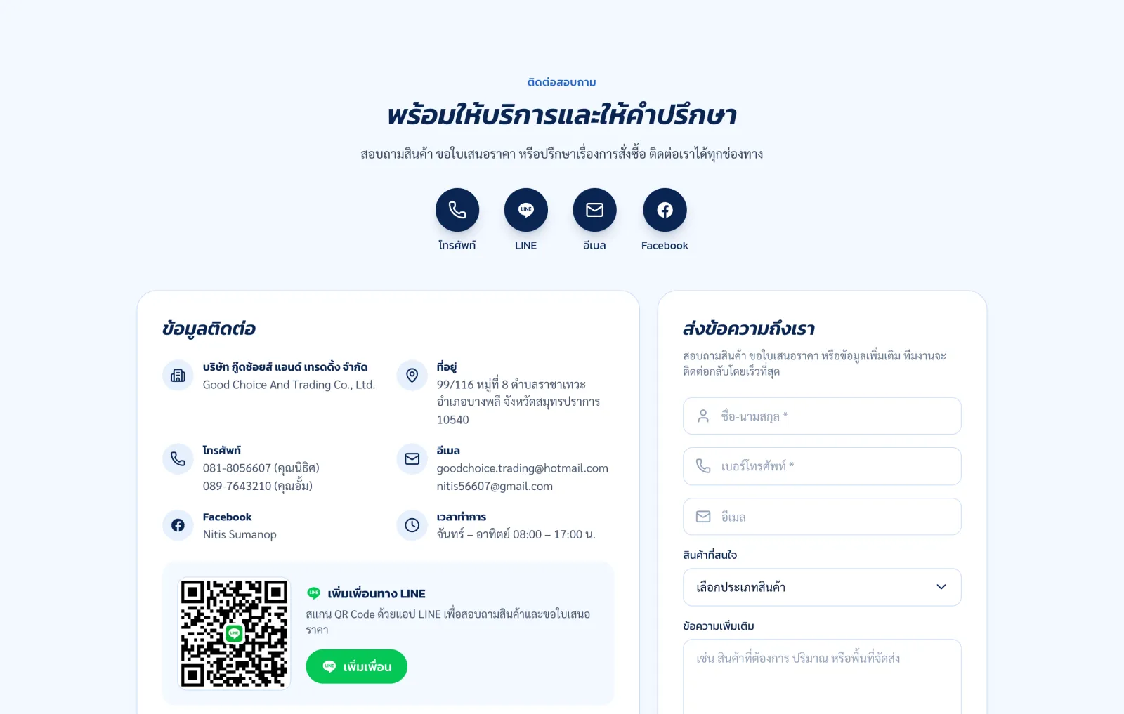 หน้าติดต่อ ข้อมูลติดต่อ QR Code LINE และฟอร์มส่งข้อความ