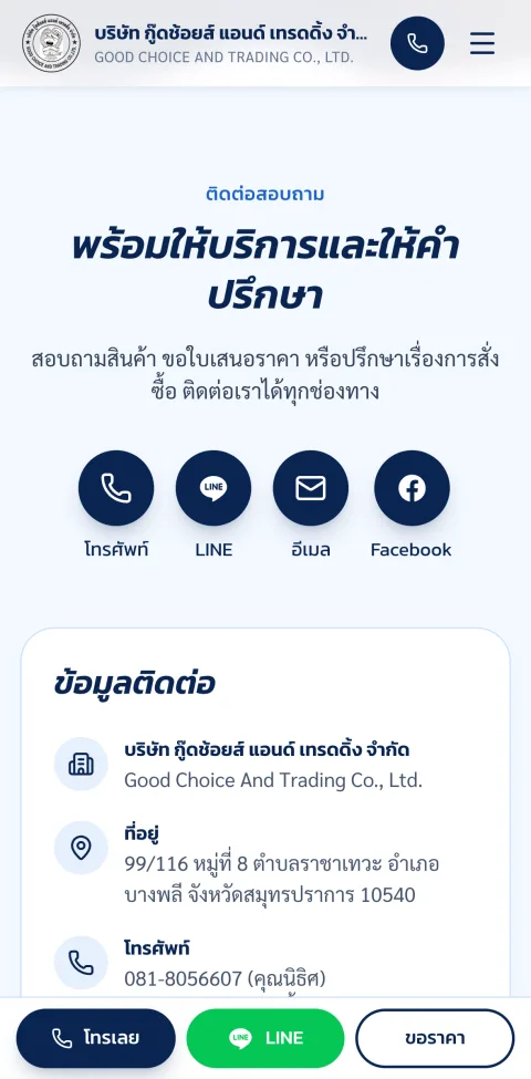 หน้าติดต่อบนมือถือ