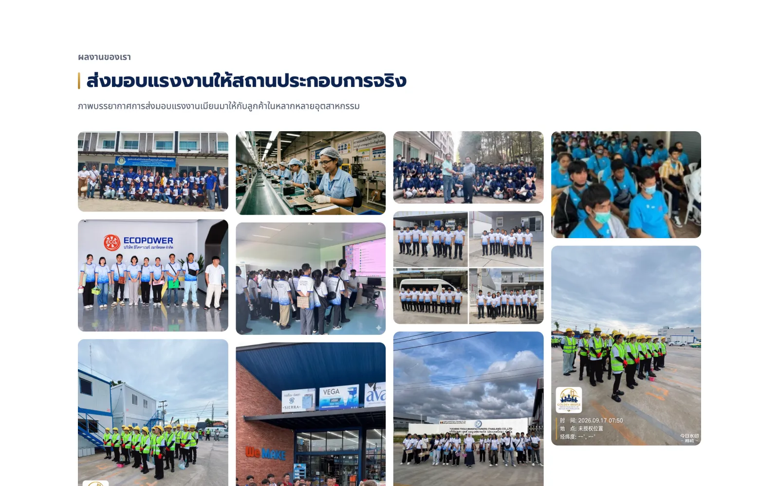 แกลเลอรีภาพการส่งมอบแรงงานให้สถานประกอบการ