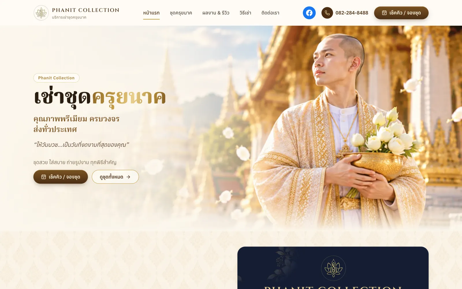 หน้าแรกของเว็บไซต์ Phanit Collection บนจอคอมพิวเตอร์