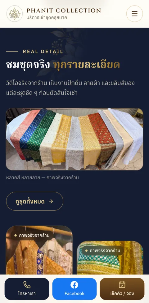 ส่วนชมชุดจริงบนมือถือ